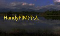 HandyPIM(个人信息管理器) 1.1.0 官方版